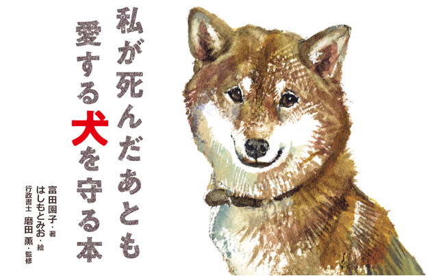 もしも私が倒れたら愛犬はどうなる？-愛する犬を絶対に守る「しくみ作り」を徹底解説した書籍『私が死んだあとも愛する犬を守る本』が7月26日発売