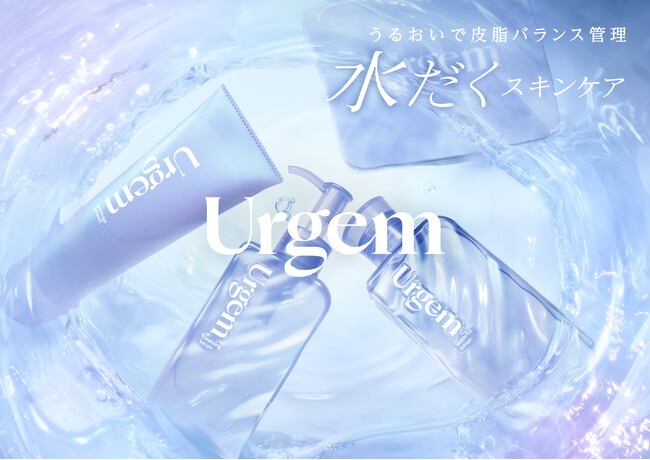 インナードライ肌のための新スキンケアブランド『Urgem（ウルジェム）』がウエルシアグループ限定で発売。＜うるおいと皮脂バランスを管理する水だくスキンケア＞