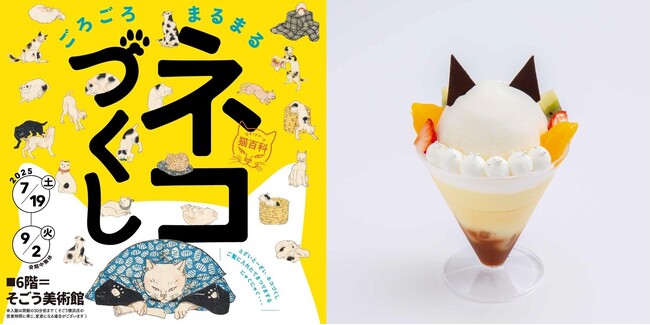 【そごう横浜店】「Ukiyo-e 猫百科 ごろごろまるまるネコづくし×イー・エー・グラン」コラボメニューのご案内