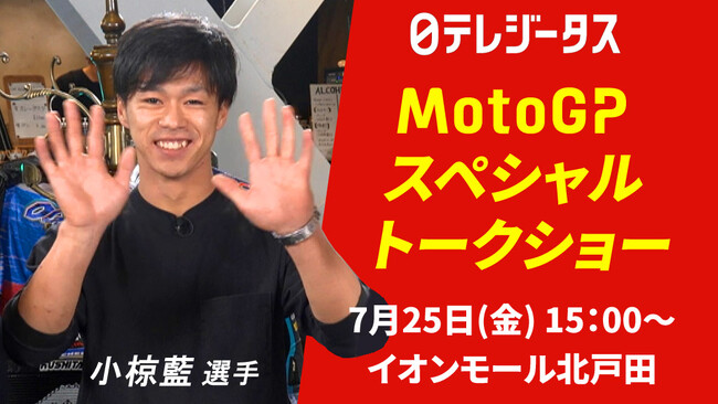 MotoGPライダー 小椋藍/國井勇輝/山中琉聖が集結！解説陣も迎えたMotoGPスペシャルトークショーをイオンモール北戸田にて7/25(金)15時開催！無料観覧可能！サイングッズが当たる抽選会も！