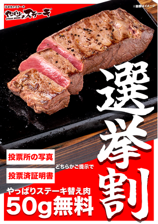 【やっぱりステーキ】未来を選ぶ一票を、美味しさで応援！投票の後はやっぱりステーキへ！『選挙割』をやっぱりステーキ一部店舗で実施