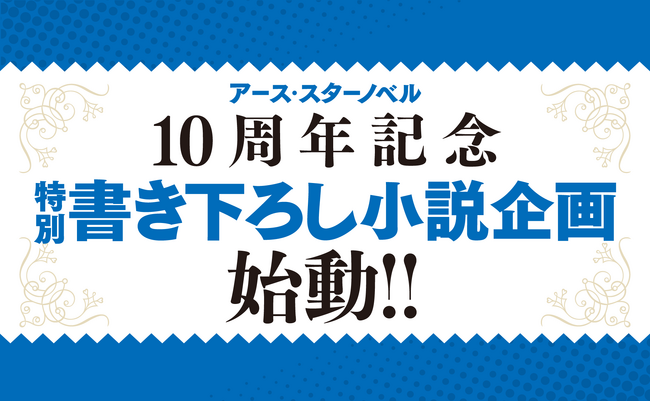 アース・スター ノベル10周年 特別書き下ろし小説企画始動！