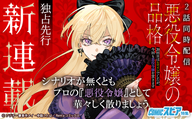 【Renta!】オリジナル作品『悪役令嬢の品格 20回目はヒロインでしたが、今回も悪役令嬢を貫きます』の独占先行配信を開始！