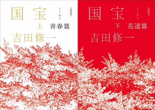 【『愛蔵版 国宝』（吉田修一／著）緊急発売】！ 120万部突破＆映画大ヒット上映中！