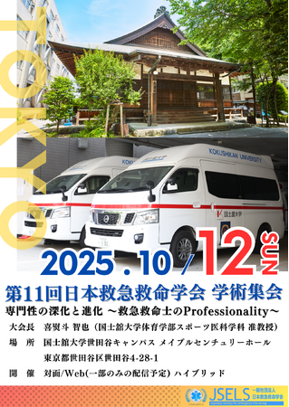 第11回日本救急救命学会学術集会 受付開始