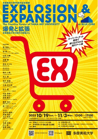 ［開催決定］多摩美術大学創立90周年記念事業　EXPLOSION & EXPANSION 爆発と拡張 ―― 多摩美術大学の制作の現場から