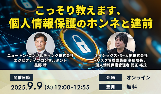 【9.9|無料ウェビナー開催】こっそり教えます、個人情報保護のホンネと建前