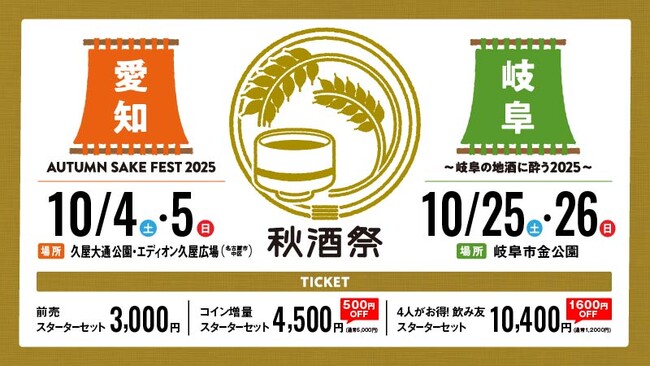 東海地区最大級の日本酒イベント「秋酒祭 2025」今年も愛知・岐阜の2ヶ所で開催！