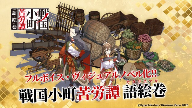 フルボイス・ヴィジュアルノベルアプリ「戦国小町苦労譚 語絵巻 - カタリエマキ -」メインキャスト解禁！