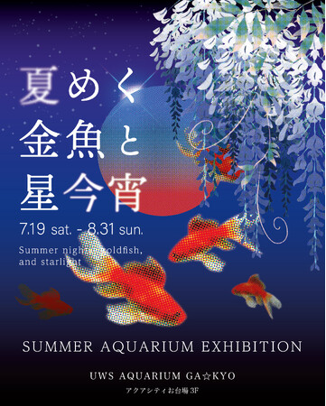 『UWS AQUARIUM GA☆KYO』夏限定イベント「夏めく金魚と星今宵」を開催！夏の風物詩と夜空のきらめきが交差する、涼やかで幻想的なアクアリウム体験
