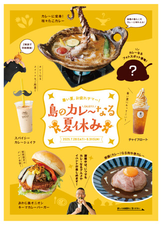 夏休みはいつ誰と来てもワクワクできる！暑い夏お疲れサマー！島のカレ～なる夏休み開催！【うずの丘 大鳴門橋記念館・道の駅うずしお in うずまちテラス】