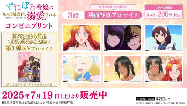 絶賛放送中・TVアニメ「ずたぼろ令嬢は姉の元婚約者に溺愛される」のコンビニプリントに「場面写真」第3話が追加！