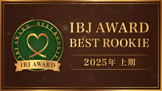 結婚相談所メリエールが「IBJ AWARD 2025上期 BEST ROOKIE」受賞！