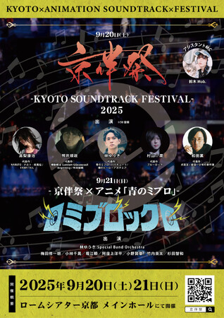 アニメサントラが主役の劇伴音楽フェス『京伴祭 -KYOTO SOUNDTRACK FESTIVAL- 2025』プレイガイド先着先行受付開始！