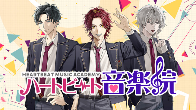 “音楽院で始まる恋” 恋愛ゲーム『ハートビート音楽院』開校!