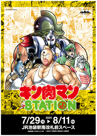 7/29(火)～8/11(月)期間でJR池袋駅にて「キン肉マンSTATION」が開催決定！CCPJAPANが多数の限定商品、新作商品を販売！