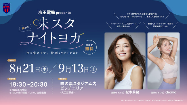【FC東京】『京王電鉄 presents 味スタナイトヨガ』開催のお知らせ