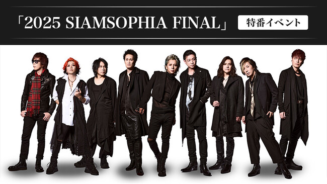スペシャルユニット『SIAMSOPHIA』特番イベントを全国のカラオケルームで生配信！JOYSOUND「みるハコ」で8月5日（火）にライブ・ビューイング！
