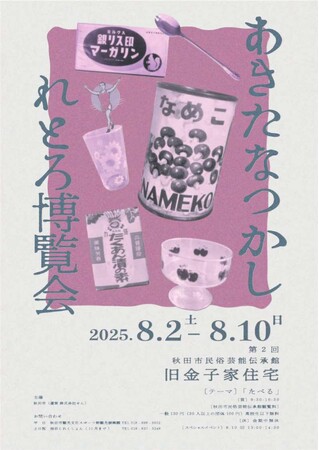 あきたなつかしれとろ博覧会 第２回 「テーマ：たべる」 開催!