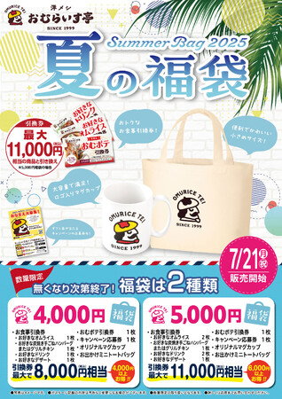 「おむらいす亭」夏の福袋 炭焼レストラン店舗パン食べ放題付きVer. 7月21日（月・祝）より販売を開始いたします