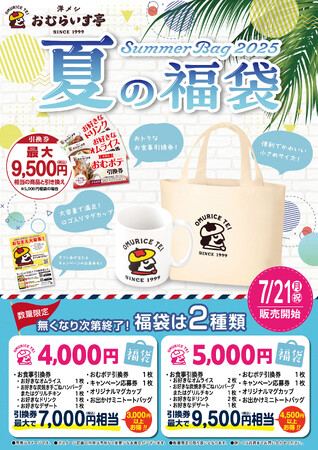 「おむらいす亭」夏の福袋 炭焼レストラン店舗Ver. 7月21日（月・祝）より販売を開始いたします