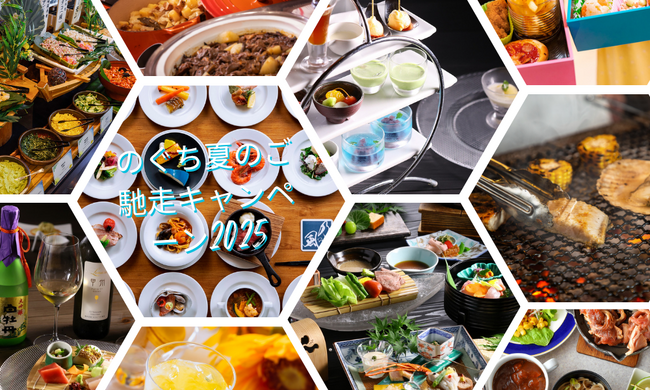 【Instagramキャンペーン】「のぐち夏のご馳走キャンペーン2025」開催!