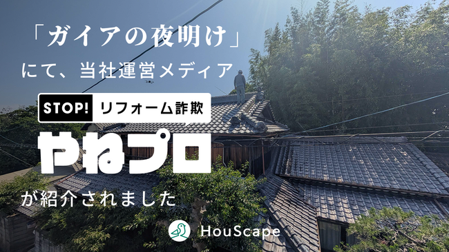 テレビ東京系列「ガイアの夜明け」にて当社運営メディア「やねプロ」が紹介されました【ハウスケープ株式会社】