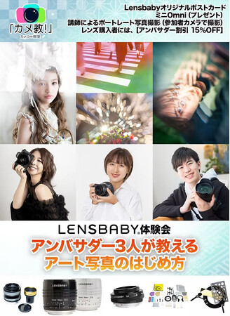 【Lensbaby体験会】― アンバサダー3人が教える、アート写真のはじめ方 ―