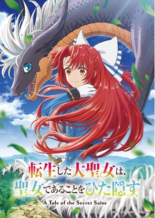 TVアニメ「転生した大聖女は、聖女であることをひた隠す」2026年TV放送決定！ティザーPV公開！メインスタッフ解禁＆コメント到着！