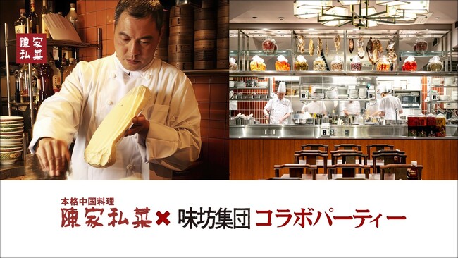 陳家私菜 × 味坊集団（痺れる四川 × 香るラム）コラボパーティー開催のお知らせ