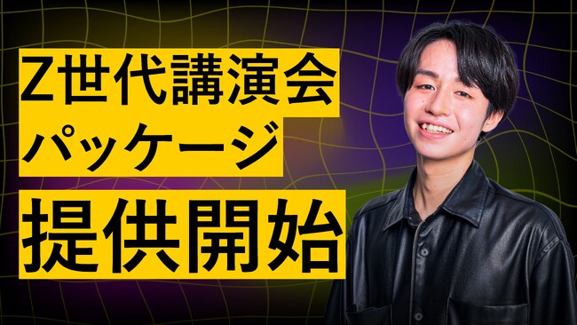 Z世代領域のスペシャリスト竹下洋平からZ世代のリアルな感性感覚をインプットできる「Z世代講演会」パッケージを提供開始。