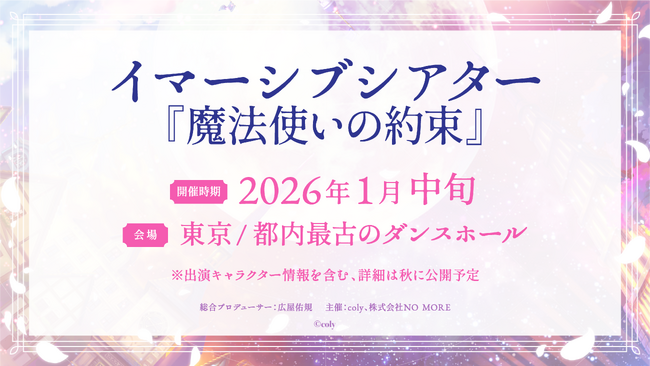 イマーシブシアター『魔法使いの約束』2026年1月に公演決定!