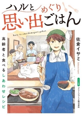 懐かしいレシピで、その人の「食べたい」を叶えるコミックエッセイ『ハルと思い出めぐりごはん　高齢者と食べるしあわせレシピ』電子連載版7巻の配信開始！