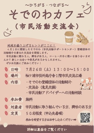 【千葉/袖ケ浦】そでのわカフェ(市民活動交流会)を開催します