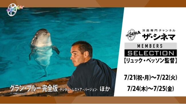 7/21海の日はおうちのリビングで深海にダイブ！「『グラン・ブルー』完全版 -デジタル・レストア・バージョン-」「アトランティス」放送ザ・シネマメンバーズセレクション 【リュック・ベッソン特集】