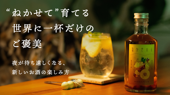 ねかせて香りや味わいを育てる、新しいお酒の楽しみ方。エシカルな暮らし初のオリジナルブランド「ねかせハイ」をMakuakeで販売開始