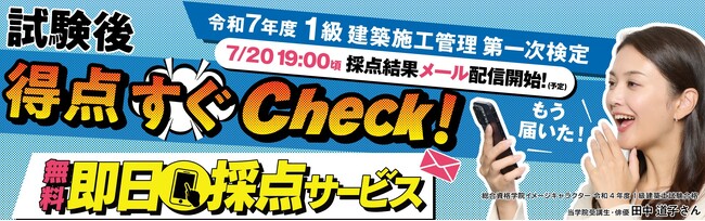 【2025年度 1級建築施工管理技術検定】無料「即日採点サービス」試験当日7/20（日）19時～採点結果配信！14時～受付開始【総合資格学院】