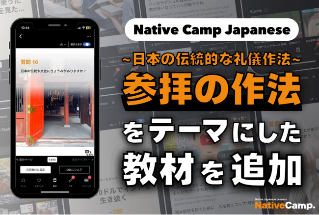 【線上日語會話 NativeCamp】人氣教材《每日話題 / Daily Topics》推出以「參拜禮儀」為主題的新課程 / 人気教材「デイリートピック」に”参拝の作法”をテーマにした教材が登場