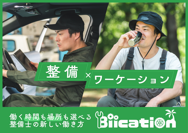 業界初！ 整備士向けワーケーションサービス開始　地方工場の整備士不足解消・地域活性化を目指す