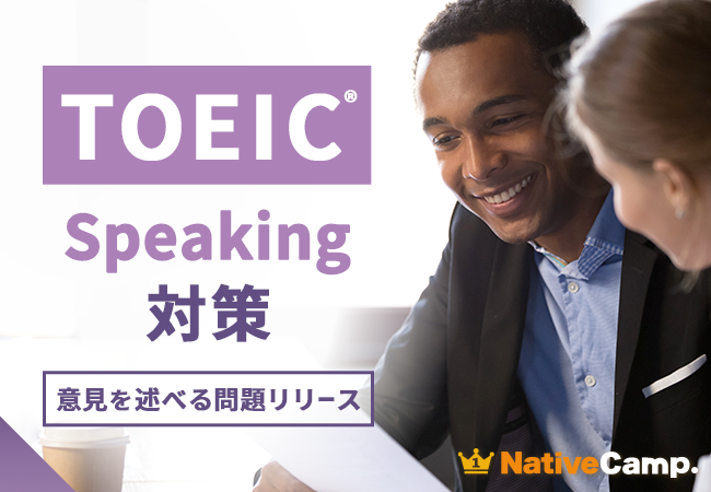 【英会話レッスン回数無制限】ネイティブキャンプ　英語で自分の考えを伝える力を育成　TOEIC(R) Speaking Test対策教材に「意見を述べる問題」を追加