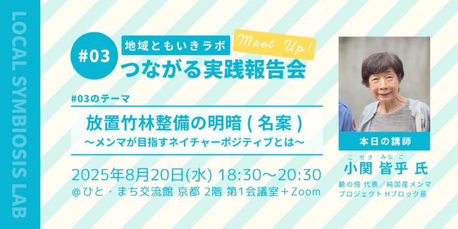 地域ともいきラボ つながる実践報告会 #03