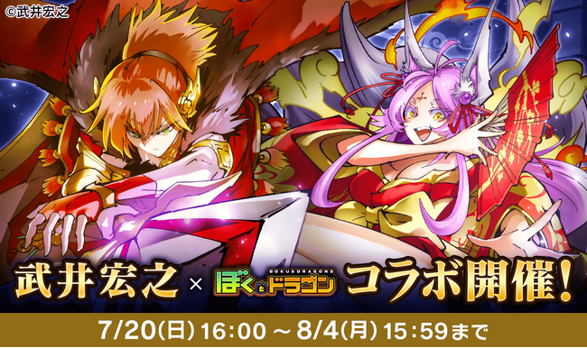 『ぼくとドラゴン』× 漫画家『武井宏之』コラボキャンペーンを7月20日(日)より実施!