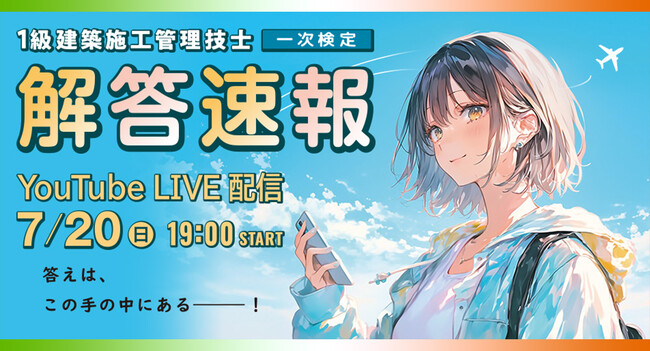 【2025年度 1級建築施工 一次検定】試験当日(7/20)19:00～「解答速報」YouTube LIVE配信！