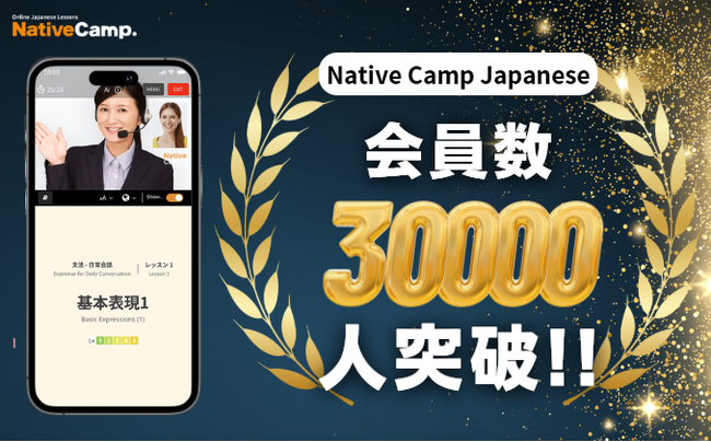 【線上日語會話】【外国人向けオンライン日本語会話】「Native Camp Japanese」會員數突破3萬人！/会員数30,000人突破