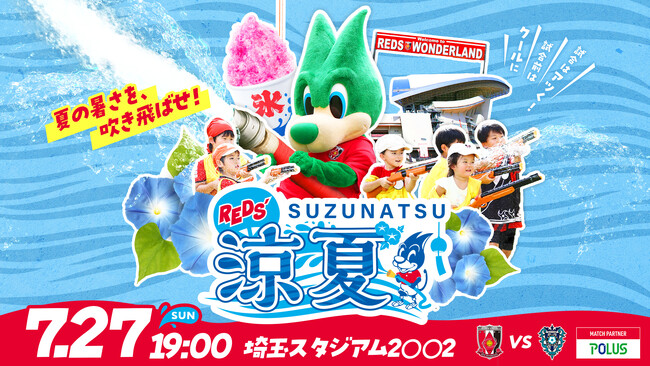 【水着持参でサッカー観戦】7/27（日）埼玉スタジアムにて試合前に子どもたちが水遊びできる夏休み特別イベントを開催～全国のご当地アイスやスーパー戦隊ゴジュウジャーも登場～