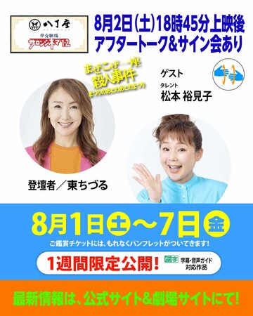 ついに広島市で！　8/1(金)～「広島サロンシネマ」で上映！ 東ちづる×松本裕見子の地元愛あふれるアフタートークあり！社会派コメディサスペンス映画「まぜこぜ一座殺人事件~まつりのあとのあとのまつり~」