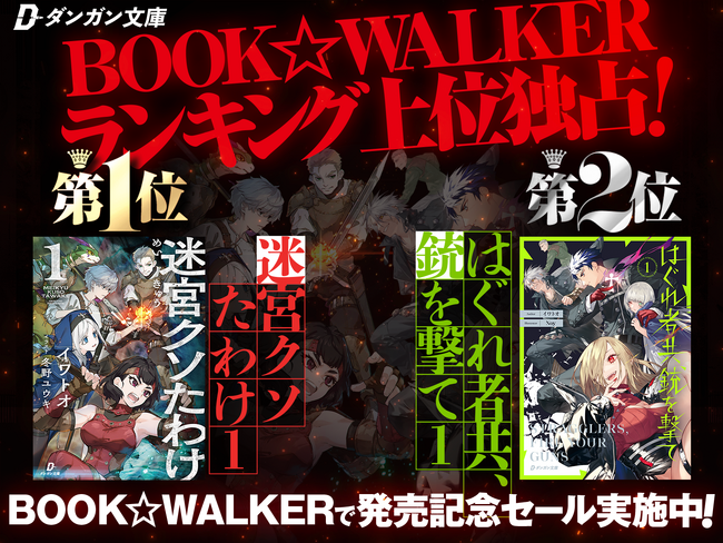 『迷宮クソたわけ１』＆『はぐれ者共、銃を撃て１』BOOK☆WALKER日間１位＆２位を獲得！８月５日までダンガン文庫フェア実施中！