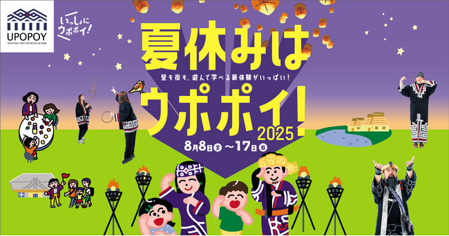 【ウポポイ】北海道白老町|夏休みの自由研究はウポポイでアイヌ文化体験!