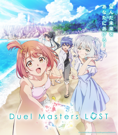 アニメ『Duel Masters LOST』海の日記念“暑中お見舞い”特別ビジュアル公開!