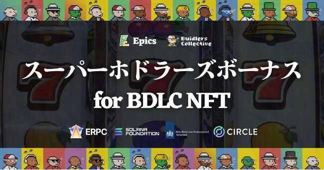 BDLC NFT ホドラー限定特典ガチャに「スーパーホドラーズボーナス」登場！